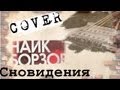 Борзов - Сновидения (Cover) l Borzov - Snovydenyya 