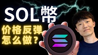 SOL 價格預測：週線空頭排列下的反彈機會，為何 $150 是關鍵阻力位？（免责声明：非投资建议）
