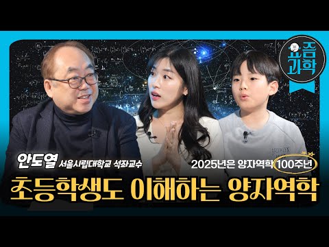 [국립과천과학관]양자역학!초등학생도 이해할 수 있게 설명해 드립니다