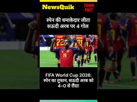 FIFA World Cup 2026  स्पेन का तूफान, सऊदी अरब को 4 0 से रौंदा | #fifaworldcup2026 #hindinews