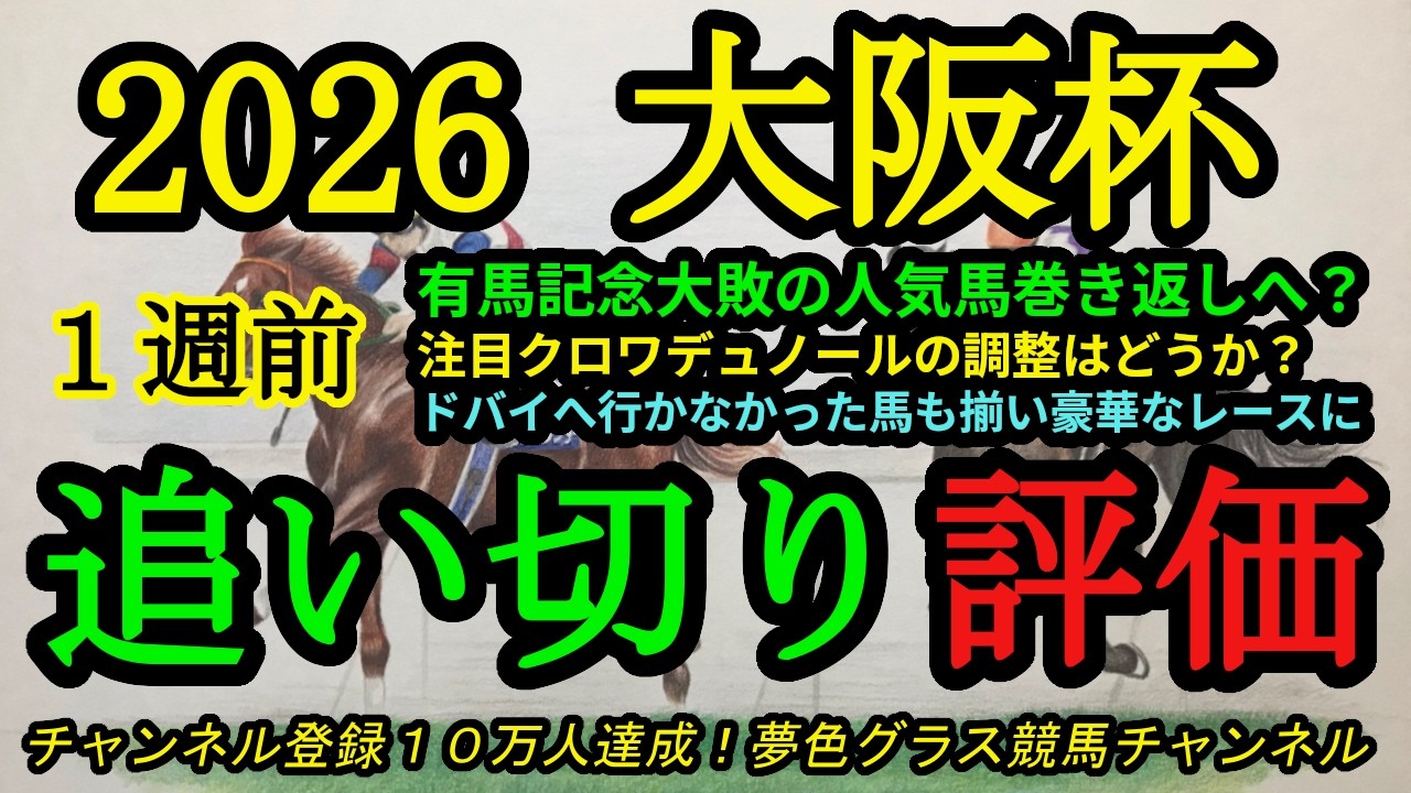 【1週前追い切り評価】2026大阪杯！有馬記念大敗から巻き返し狙う人気馬！クロワデュノールの調整はどうか？