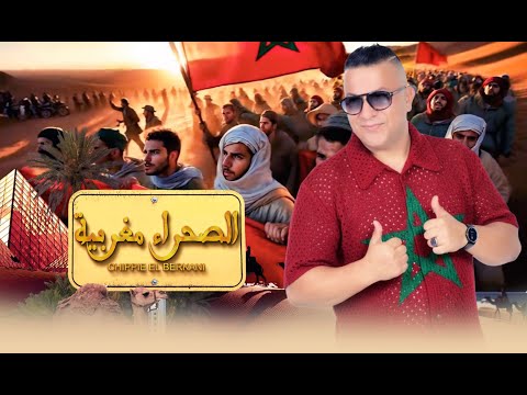 Chippie El Berkani SAHRA MAGHRIBIA-[Official Music Video 2026] -الشيبي البركاني الصحراء مغربية