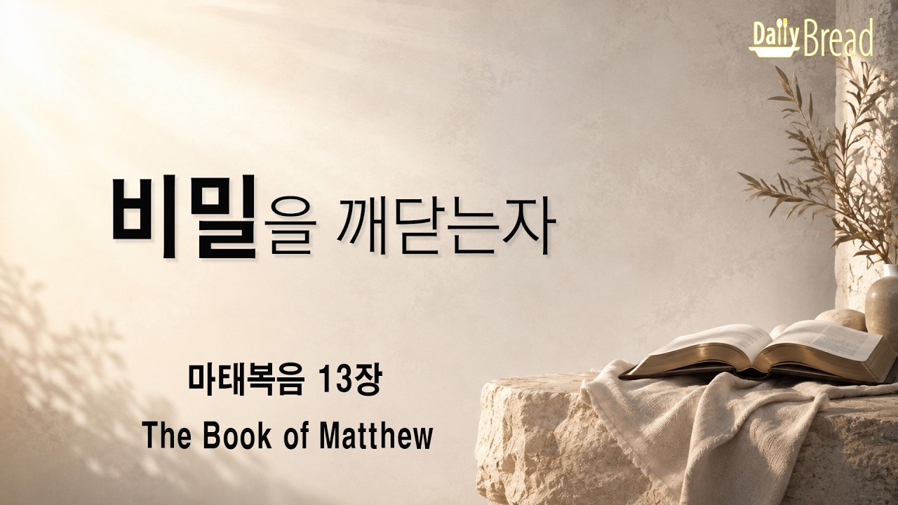 마태복음 13장 설교 썸네일