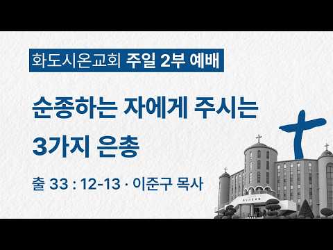 (성령강림후 21-1) 순종하는 자에게 주시는 3가지 은총 (영상)