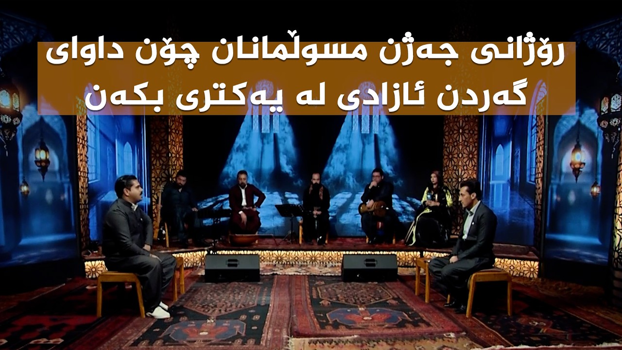ڤیدیۆ | ستایشی رەمەزان _  رۆژانی جەژن مسوڵمانان چۆن داوای گەردن ئازادی لە یەکتری بکەن
