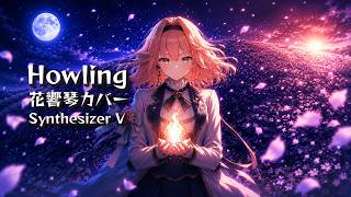 【大神ミオ】花響琴が本気で吠える『Howling』カバー（synthesizer V AI）