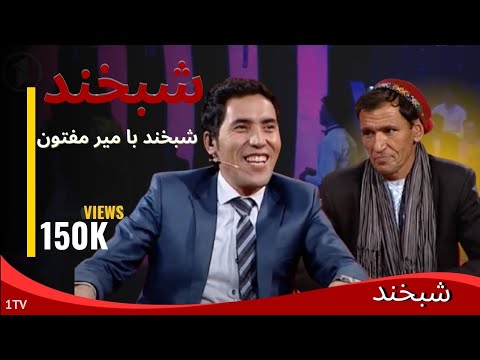 Shabkhand With Mir Maftoon S.2 - Ep.39 - Part1 شبخند با میر مفتون