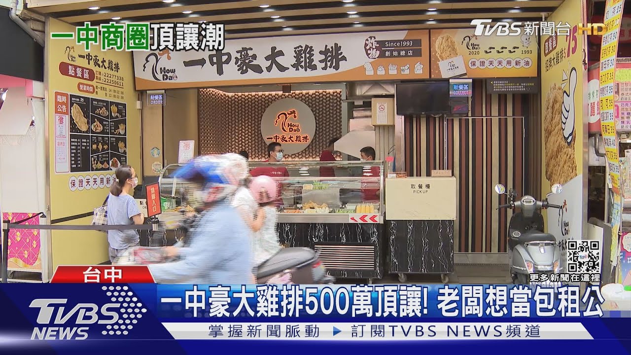 一中豪大雞排500萬頂讓! 老闆想當包租公