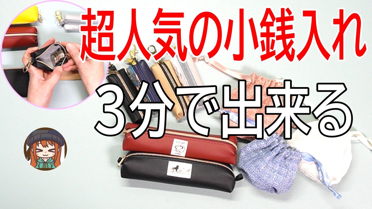 【初心者さん向け】めちゃ流行りの小銭入れ！1個3分かからずに作れます♡
