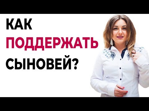 Как поддержать сына подростка?