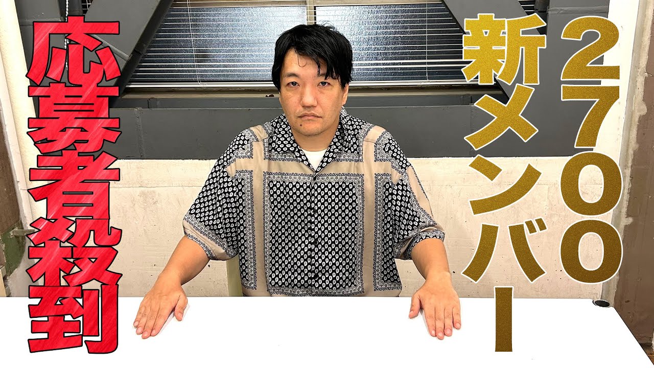 2700新メンバーを募集したら大量に応募が来た【本当にありがとうございます】