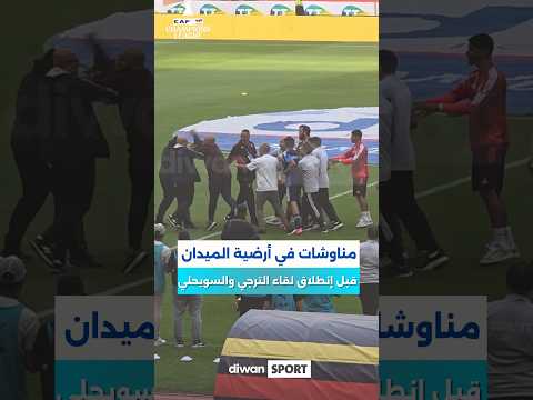 مناوشات في أرضية الميدان قبل إنطلاق مباراة الترجي و السويحلي