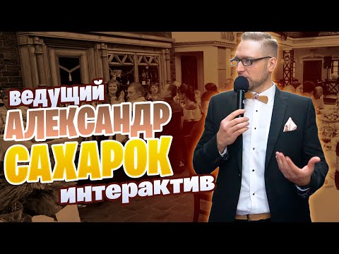 Александр Сахарок, відео 1