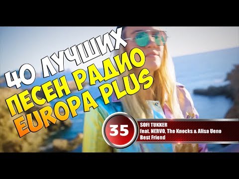 40 лучших песен Europa Plus | Музыкальный хит-парад недели "ЕВРОХИТ ТОП 40" от 13 апреля 2018
