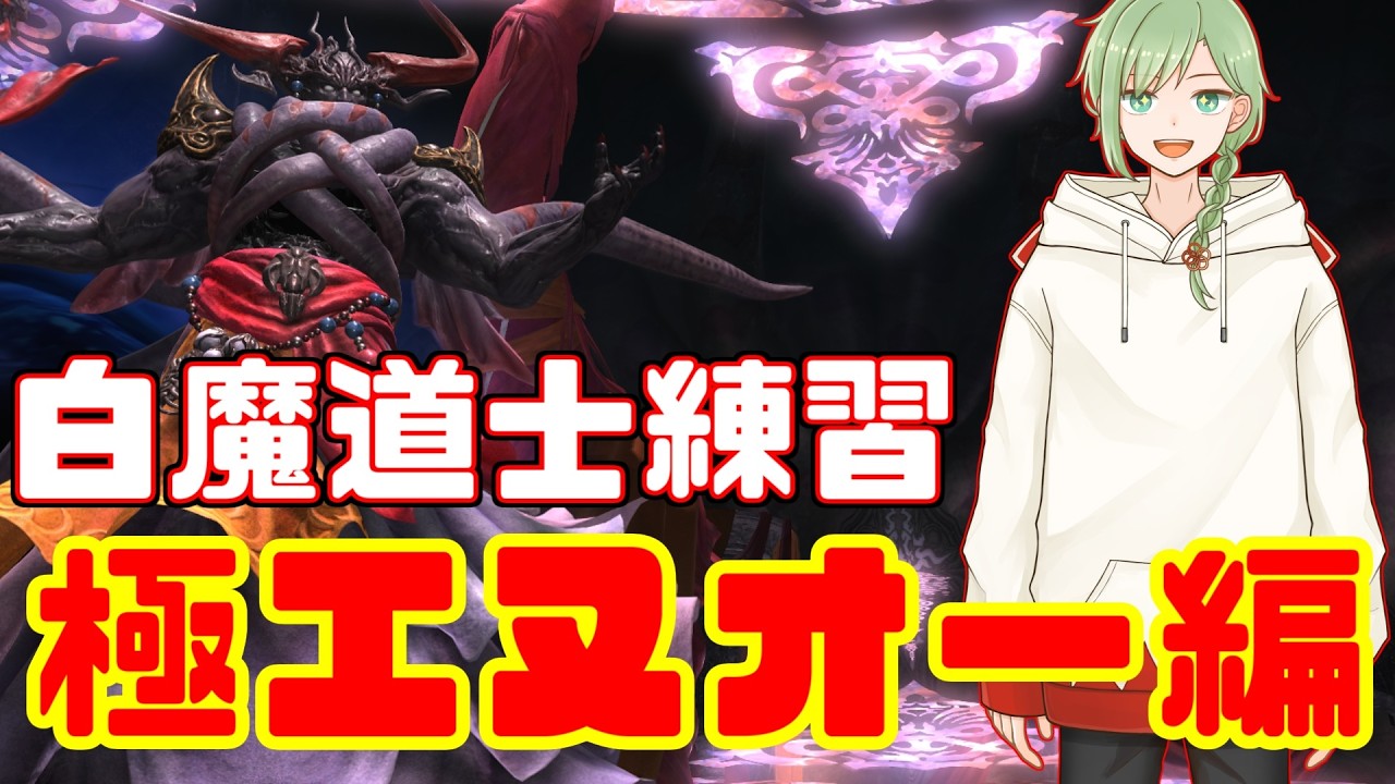 ManaDC【FF14】白魔道士を使えるようにするための極エヌオー