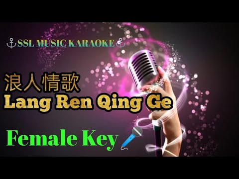 浪人情歌~ Lang Ren Qing Ge 🎼 Tami zhou🎼 karaoke ( female 🎤)