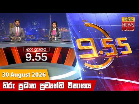 Hiru News 09:55 PM | 2026-08-30