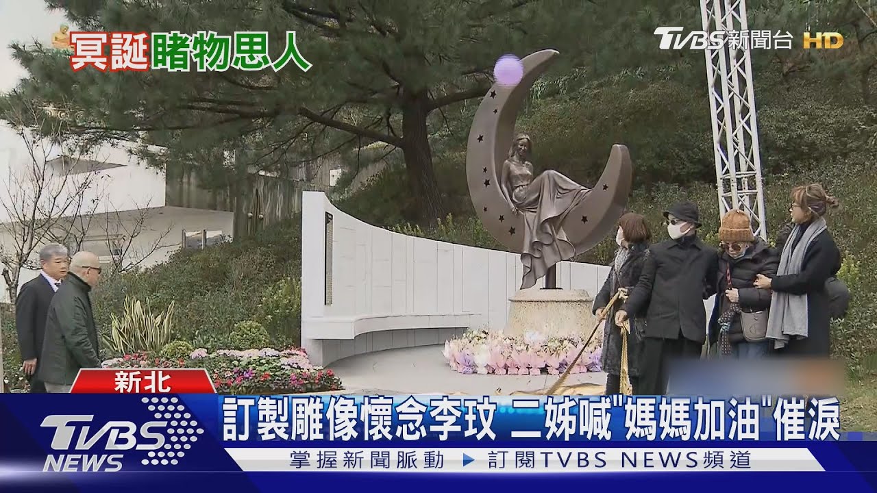 獻給李玟！月光雕像模樣曝　二姊證實：已斷聯Bruce