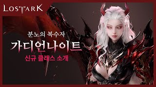 신규 클래스 '가디언나이트' 미리보기 | Lost Ark - New Class, Guardian Knight