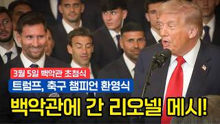 [백악관 행사] 트럼프, 백악관에서 메시를 만나다! "내 아들이 당신의 엄청난 팬입니다"(풀영상/한글자막)