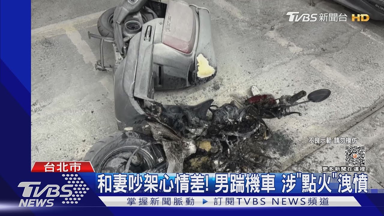 和妻吵架心情差! 男踹機車涉「點火」洩憤