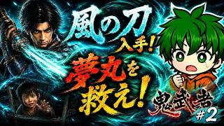 【鬼武者#2】雷、炎、風の武器を使って夢丸を助けに行く！