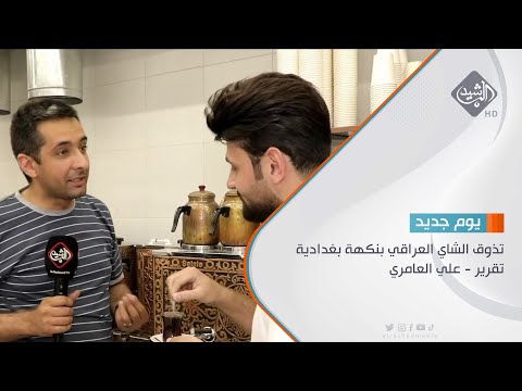 شاهد بالفيديو.. تذوق الشاي العراقي بنكهة بغدادية  تقرير - علي العامري