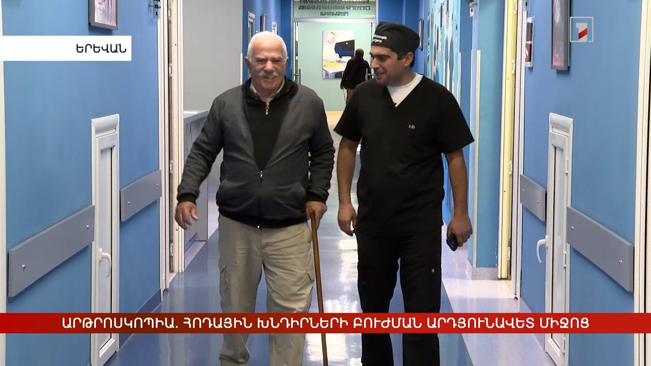 Արթրոսկոպիա. հոդային խնդիրների բուժման արդյունավետ միջոց