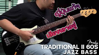 Video thumbnail for รีวิวเสียง | Fender Traditional II 60s Jazz Bass | ญี่ปุ่นแท้ๆเสียงดีเอาอยู่ ! by musicconceptthailand