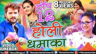 Top 12 सुपरहिट हाेली धमाका | Khesari Lal Yadav & Priyanka Singh | VIDEO JUKEBOX |Bhojpuri Holi Songs | DOWNLOAD THIS VIDEO IN MP3, M4A, WEBM, MP4, 3GP ETC