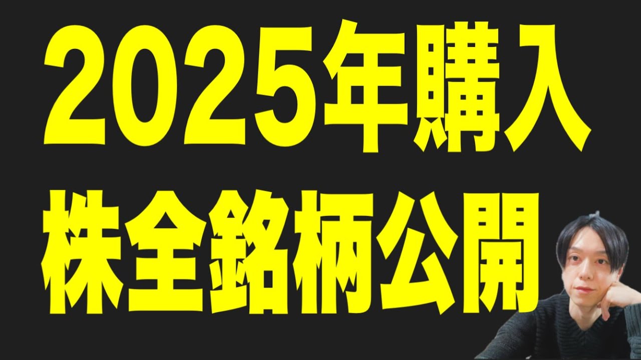 今年買った銘柄全て公開します！