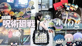 3日間の呪術廻戦オタ活Vlog｜じゅじゅフェス最推し登場で大号泣をかましました😭横浜コラボイベント巡り！「じゅじゅフェス2026」