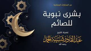 صورة بشرى نبوية للصائم - لفضيلة الشيخ عبدالقادر شيبة الحمد