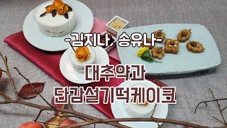 [떡한과경연대회]일반부-김지나, 송유나(1.대추약과 2.단감설기떡케이크)