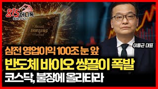 삼성전자 급등, 영업이익 100조 현실화! / 반도체·바이오 '쌍끌이' 주가폭등, 코스닥 역대급 불장 시작됐다.ㅣ이동근 대표