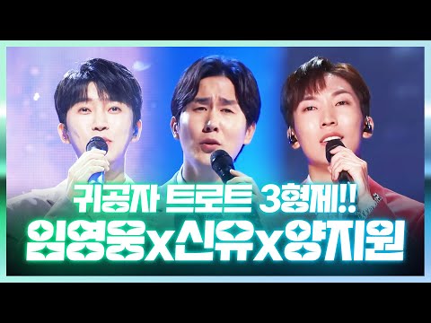 귀공자 트로트 3형제가 모였습니다!! 귀티가 좔좔 흐르는 양지원¸임영웅¸신유 #트롯맨