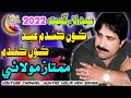 Kon Kandum Eid Kon Kandum Mumtaz Molai New Song Eid Album Best 2022