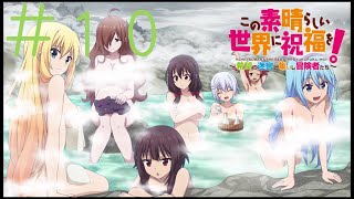 温泉イベも外せないでしょう！！＃１０【このすば実況】