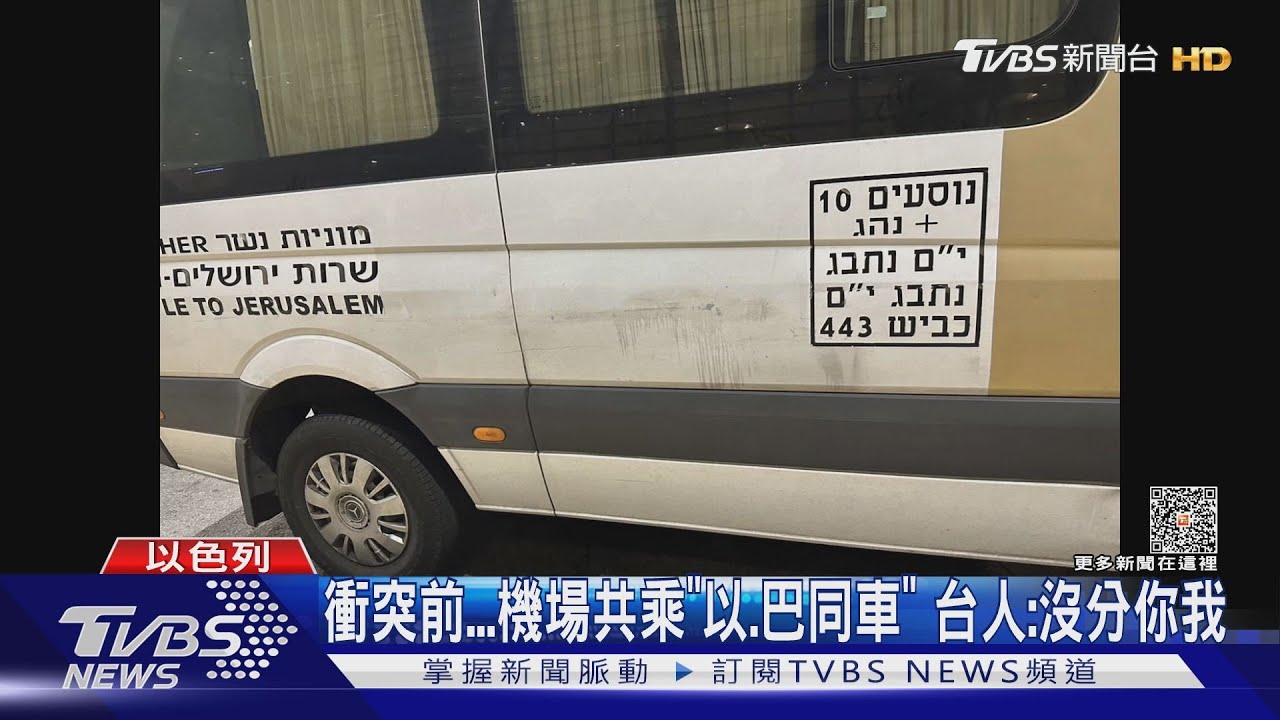 衝突前機場共乘「以、巴同車」　台人：沒分你我