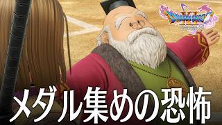 ドラクエ11S 8話「DQ7で味わったメダル集めの恐怖再び！？」 DQ11S Steam版