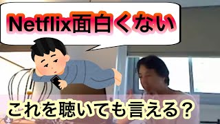 【ひろゆき】ネットフリックスの面白い話