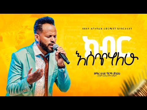 ክብር እሰጥሃለሁ - ዘማሪ ሲሳይ ግርማ (ጆይስ) || Kibir Esetehalehu - Singer Sisay Girma (Joyce)
