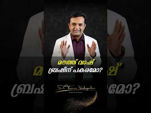 🪥 മൗത്ത്വാഷ് ബ്രഷിന് പകരമോ? #palludoctor #dentalclinic #smiledesigndental #dentalvideos #dentist