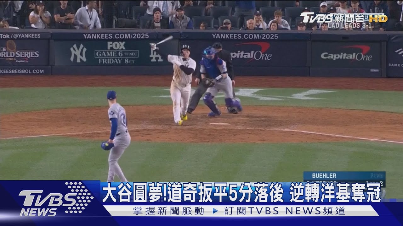 大谷圓夢「奪世界大賽冠軍」!道奇扳平5分落後逆轉洋基