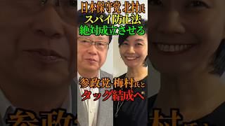 【スパイ防止法】日本保守党 北村氏 秋の臨時国会で絶対に成立させる！参政党 梅村氏とタッグ結成へ！ #スパイ防止法 #日本保守党 #参政党 #北村晴男 #梅村みずほ #Shorts #ショート
