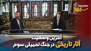 سرزمین من؛ آخرین وضعیت آثار تاریخی در جنگ تحمیلی سوم