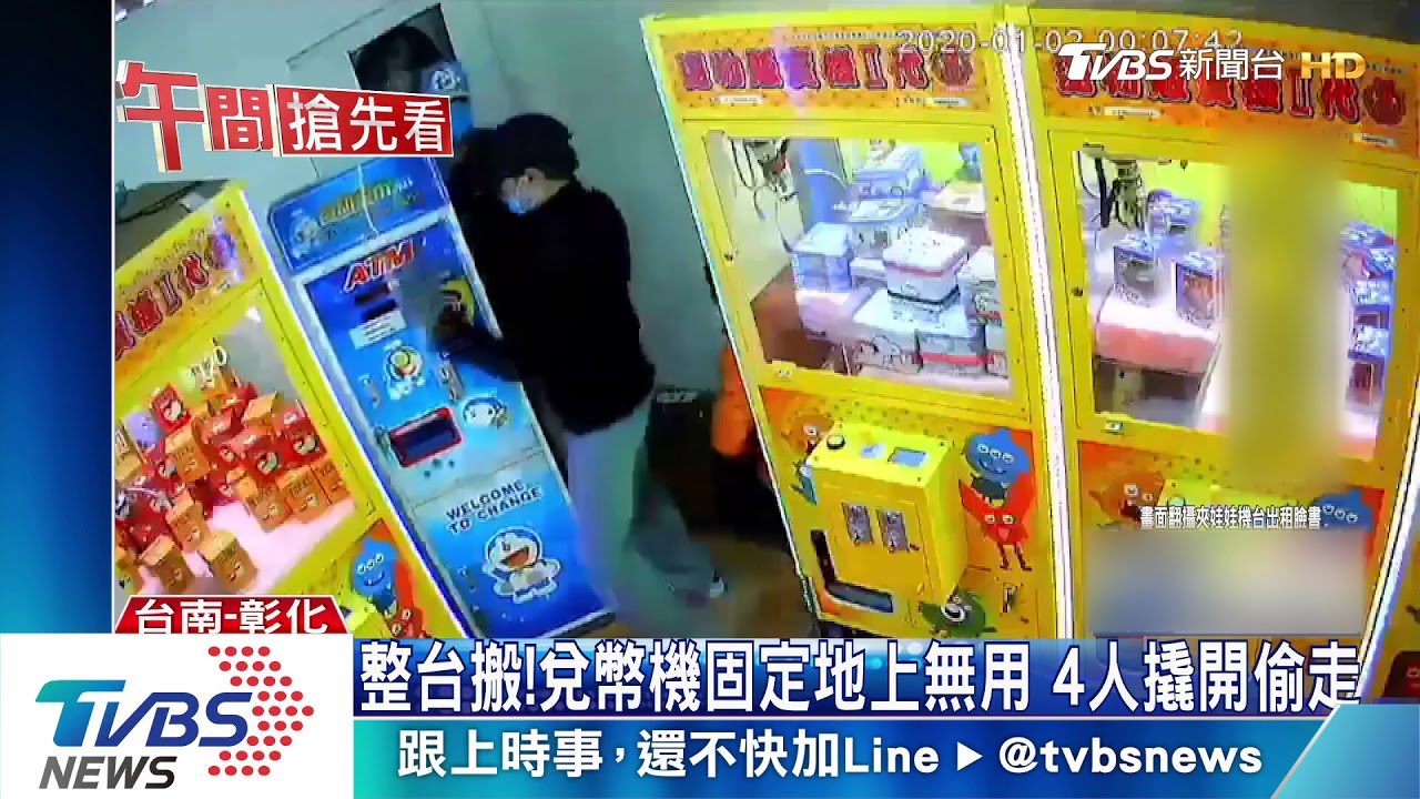 整台搬!兌幣機固定地上無用 4人撬開偷走