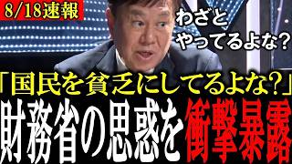 【財務省の悪だくみを暴露】外国人による税金持ち逃げを『放置』する財務省の思惑を原口一博が大暴露…【石田和靖/三橋貴明/菅沢こゆき/原口一博/神谷宗幣/消費税】