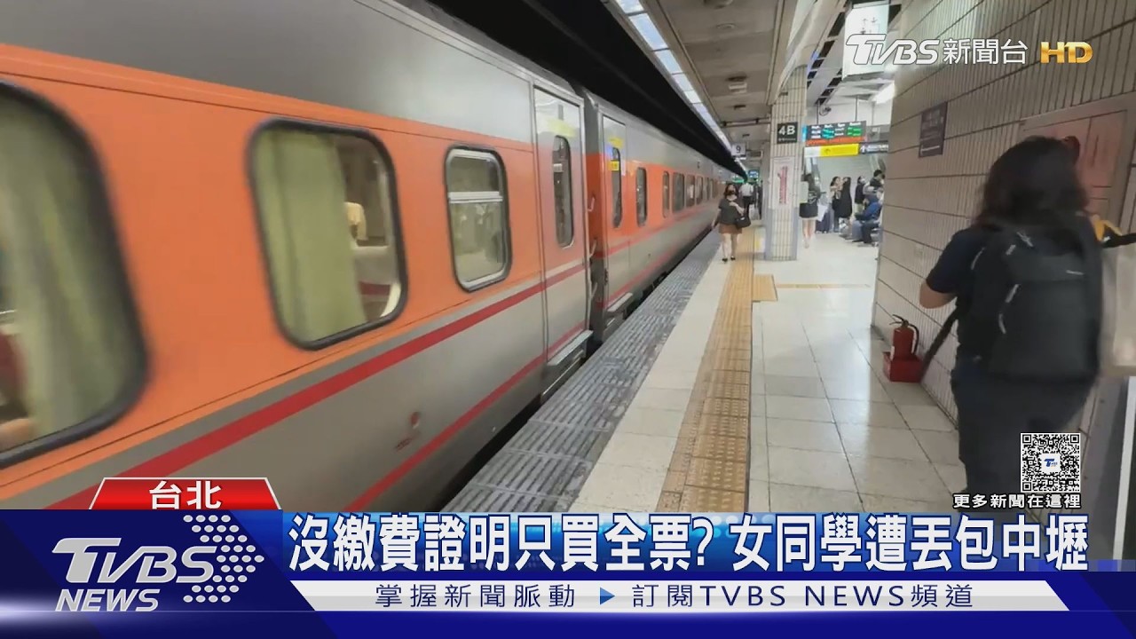 影音/台鐵致歉了!大學生優惠票爭議 遭補票者「可申請退款」