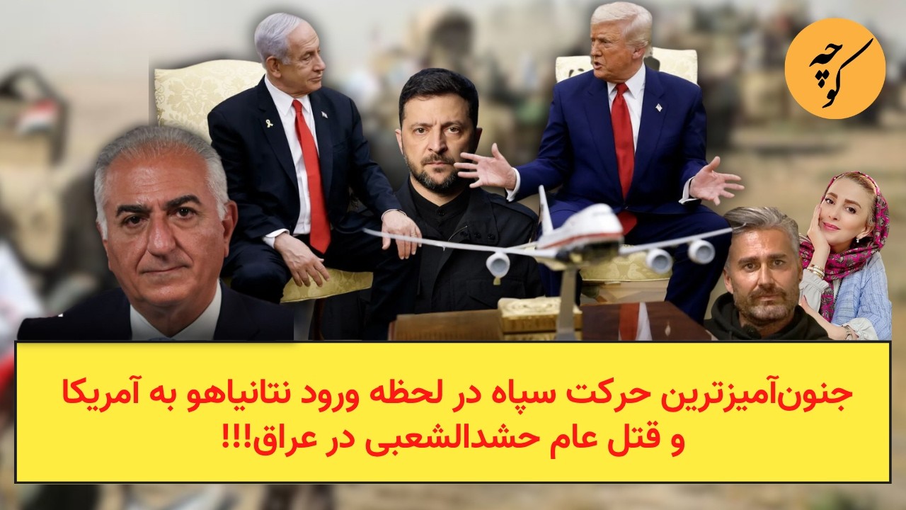 جنون‌آمیزترین حرکت سپاه در لحظه ورود نتانیاهو به آمریکا و قتل عام حشدالشعبی 